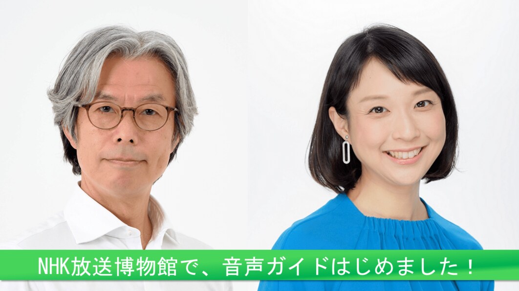 NHK放送博物館で「音声ガイドツアー」サービスが始まりました