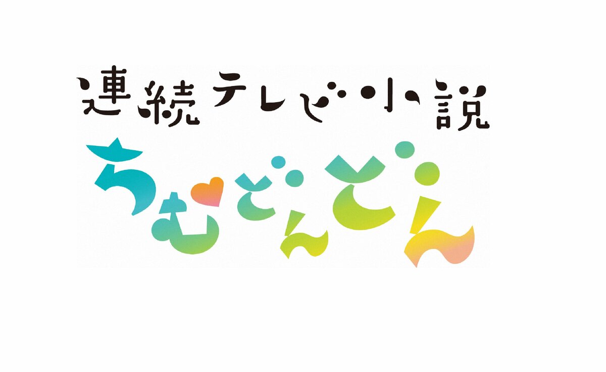 連続テレビ小説「ちむどんどん」 2ページ ステラnet