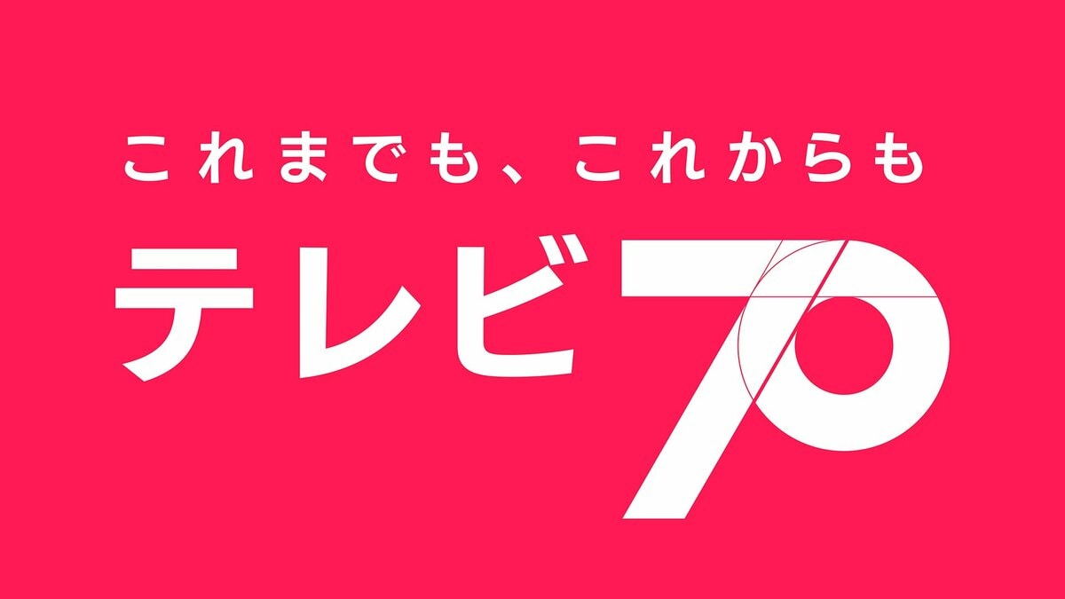テレビ70年」キャンペーン始動！ テレビの歴史と時代を振り返るドラマ