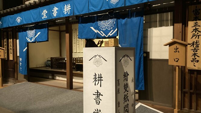 大河「べらぼう」 蔦重が勝負を賭けた日本橋の耕書堂　東京・中央区日本橋大伝馬町