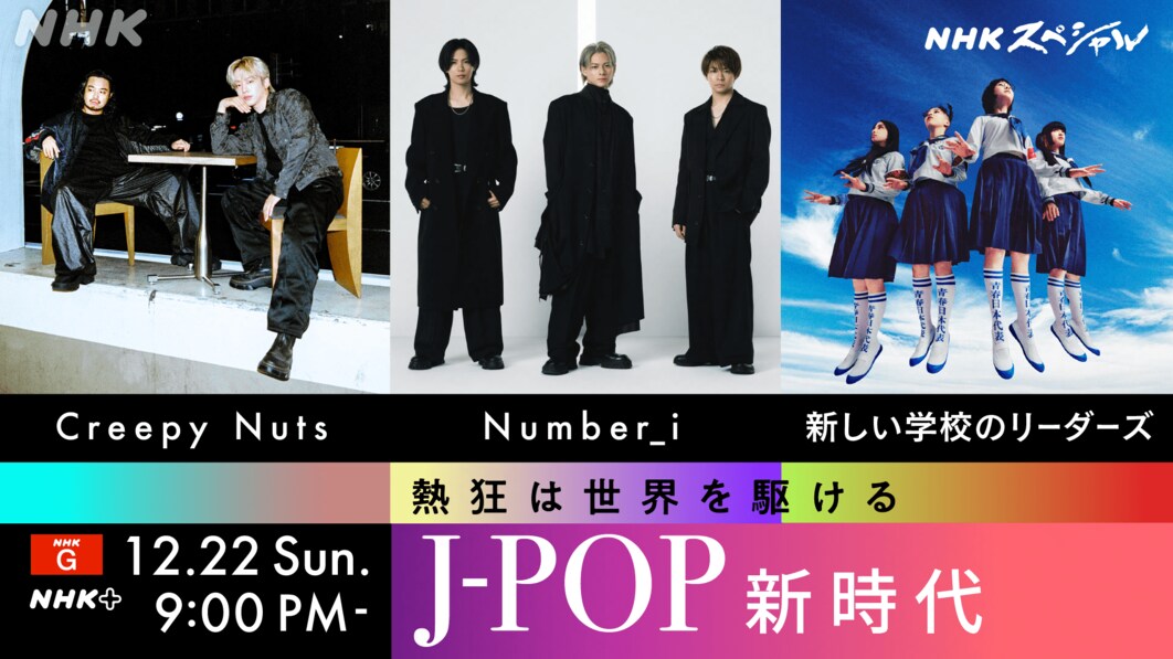 NHKスペシャル「熱狂は世界を駆ける～J-POP 新時代～」Creepy Nuts、Number_i、新しい学校のリーダーズ……日本の音楽が世界を席巻！その背景に迫る  | ステラnet