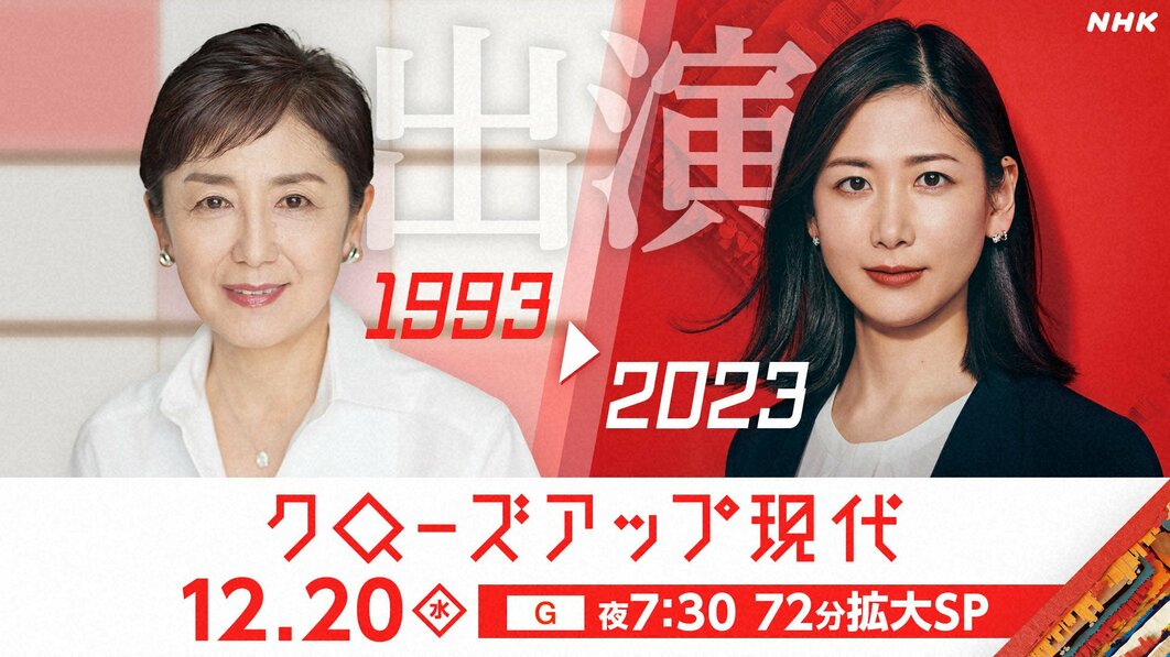 「クローズアップ現代」国谷裕子さん出演 桑子真帆キャスターと共に「激動の30年」を掘り下げる | ステラnet