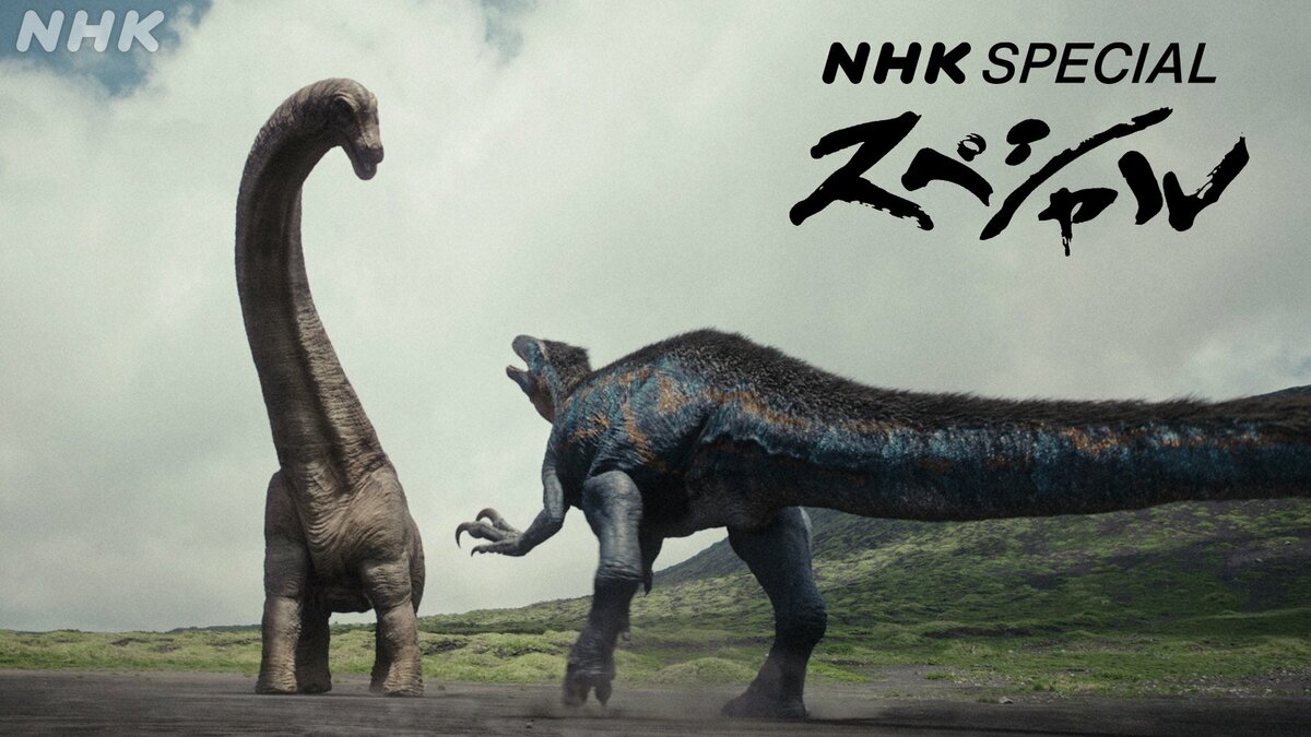 驚きと感動」にあふれた“未知の恐竜世界”を冒険しよう！「NHK