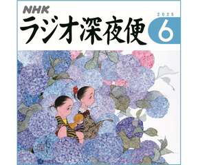 月刊誌『ラジオ深夜便』